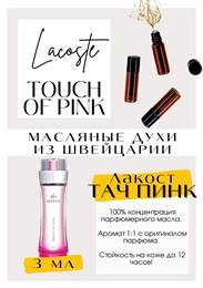 Touch of Pink / Lacoste ТАЧПИНК_3