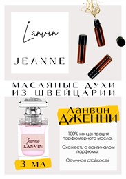 JEANNE / LANVIN ДЖЕННИ_3