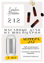 CH 212 / GET PARFUM 377 КАРОЛИНА_3