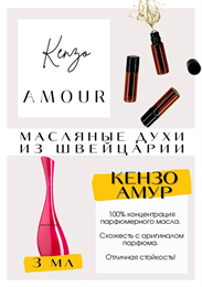 Kenzo / Amour КЕНАМУР_3