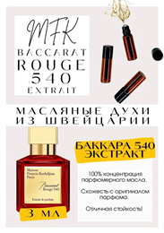 Maison Francis Kurkdjia / Baccarat Rouge 540 Extrait de Parfum 540РУЖ_3