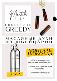 Montale	/ Chocolate Greedy ШОКОЛАД_3