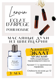 Lanvin / Eclat D Arpege Pour Homme ЭКЛАТХОМ_3