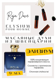 Roja Dove / Elysiam ЭЛИЗИУМ_9