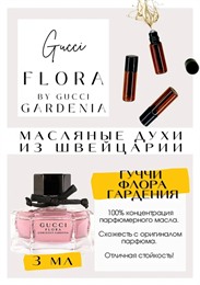 Gucci / Flora by Gucci Garden ГАРДЕНИЯ_3