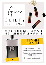 Gucci  / Guilty Pour Homme ГИЛТИХОМ_3