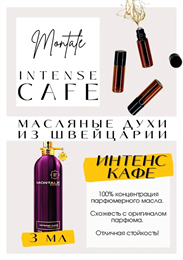 Montale	/ Intense Cafe МОНКАФЕ_3