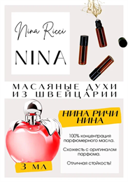 Nina Ricci / Nina НИНА_3