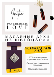 Initio Parfums / Psyhedelic Love ПСИХОДЕЛИК_3