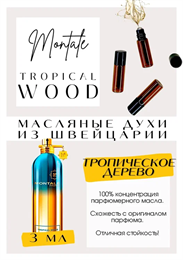 Montale / Tropical wood ТРОПИК_3