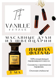 Tom Ford / Vanilla Fatale ВАНФАТАЛЬ_3