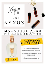 Xerjoff / XJ 1861 Naxos НАХОС_3