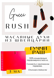 GUCCI / RUSH 1РАШ_3