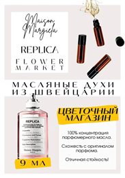 MAISON MARGUELA / Replica Flower Market ФЛОРМАР_9