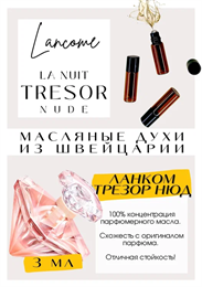 LANCOME / La Nuit Trésor Nude ТРЕЗОНЮД_3