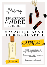 HERMES	/ HERMESSENCE AMBRE NARGUILE ГЕРМЕСЕНС_3