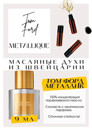 TOM FORD / Metallique МЕТАЛЛ_9