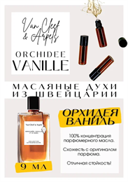 Van Cleef & Arpels / Orchidee Vanille ОРХВАН_9