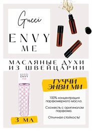 GUCCI / Envy Me МИНВИ_3