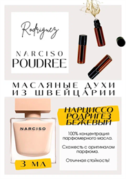 Narcisso Rodriguez / Narcisso Poudree ПУДРА_3