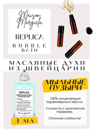 MAISON MARGUELA / Replica Bubble Bath ПЕНА_3