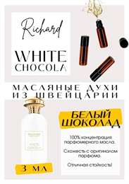 RICHARD / White Chocola ВАЙТШОК_3