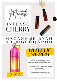 Intence CHERRY / Montale МОНЧЕР_3