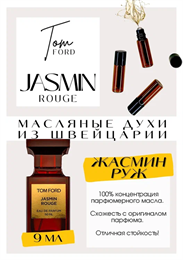 Jasmine Rouge / Tom Ford ЖАСМИНРУЖ_9