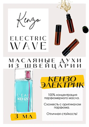 L'eau Electric Wave / Kenzo ЭЛЕКТРИК_3