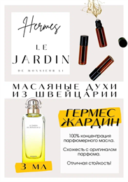 Le Jardin de Monsieur li / Hermes ЖАРДИН_3