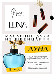 Luna / Nina Ricci ЛУНА_9