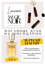 Magie Noir / Lancome МЕГИНУАР_3