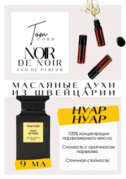 Noir De Noir	/ Tom Ford ФОРДНУАР_9