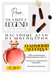 Olympia Legend / Paco Rabanne ПАКЛЕГЕНД_3