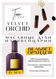 Velvet Orchid / Tom Ford