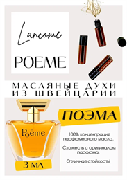 Poeme / Christian Dior ПОЭМА_3