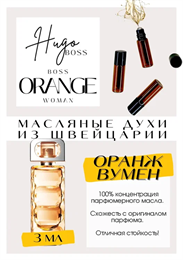 Boss Orange	/ Hugo Boss ОРАНЖВУМ_3