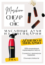 Cheap And Chic / MOSCHINO ЛАВШИП_3