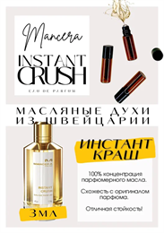 Instant Crush / Mancera КРАШ_3