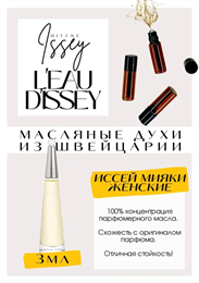 L'eau d'Issey / Issey Miyake ИЗИВУМ_3