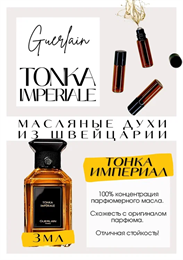 Tonka Imperiale / Guerlain ТОНКА_3