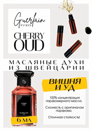 GUERLAIN / CHERRY OUD УДЧЕР_6