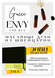 GUCCI / ENVY FOR MEN ЭНВМЕН_3