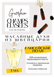 Guerlain / Champs Elysees Eau de Parfum ЭЛИЗА_3