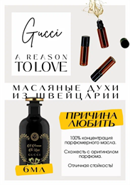 Gucci / A Reason To Love РИЗОНЛАВ_6