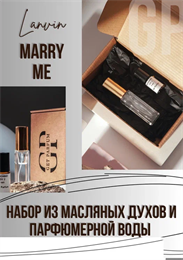 Marry Me Lanvin НБР_МЕРИМИ