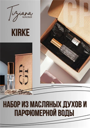 Kirke / GET PARFUM 173 НБР_КИРКЕ