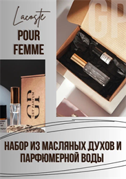 Pour Femme Lacoste НБР_ПУРФЕМЕ