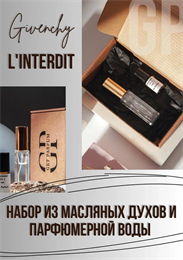 L INTERDIT Givenchy НБР_ИНТЕРДИТ