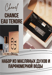 Chance Eau Tendre / GET PARFUM 202 НБР_ТЕНДЕР